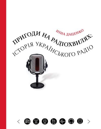 Обкладника "Пригоди на радіохвилях: історія українського радіо" Обкладинка "Пригоди на радіохвилях: історія українського радіо"