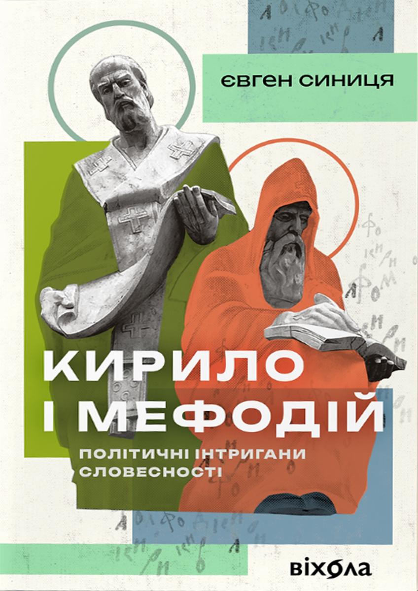 Обкладника "Кирило і Мефодій. Політичні інтригани словесності" - 1 Фото Превью "Кирило і Мефодій. Політичні інтригани словесності" - Фото №1