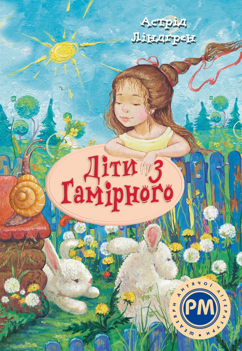 Обкладника "Діти з Гамірного" - 1 Фото Превью "Діти з Гамірного" - Фото №1