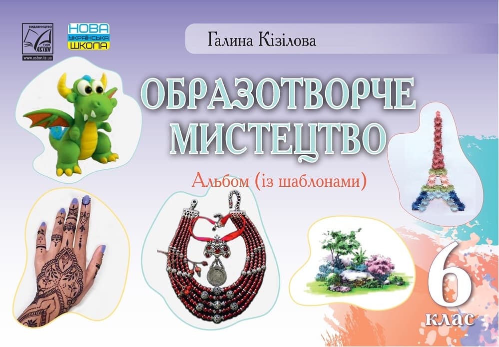 Обкладника "Образотворче мистецтво. Альбом. 6 клас" Обкладинка "Образотворче мистецтво. Альбом. 6 клас"