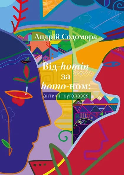 Обкладника "Від-homin за homo-ном: античні суголосся" - 1 Фото Превью "Від-homin за homo-ном: античні суголосся" - Фото №1