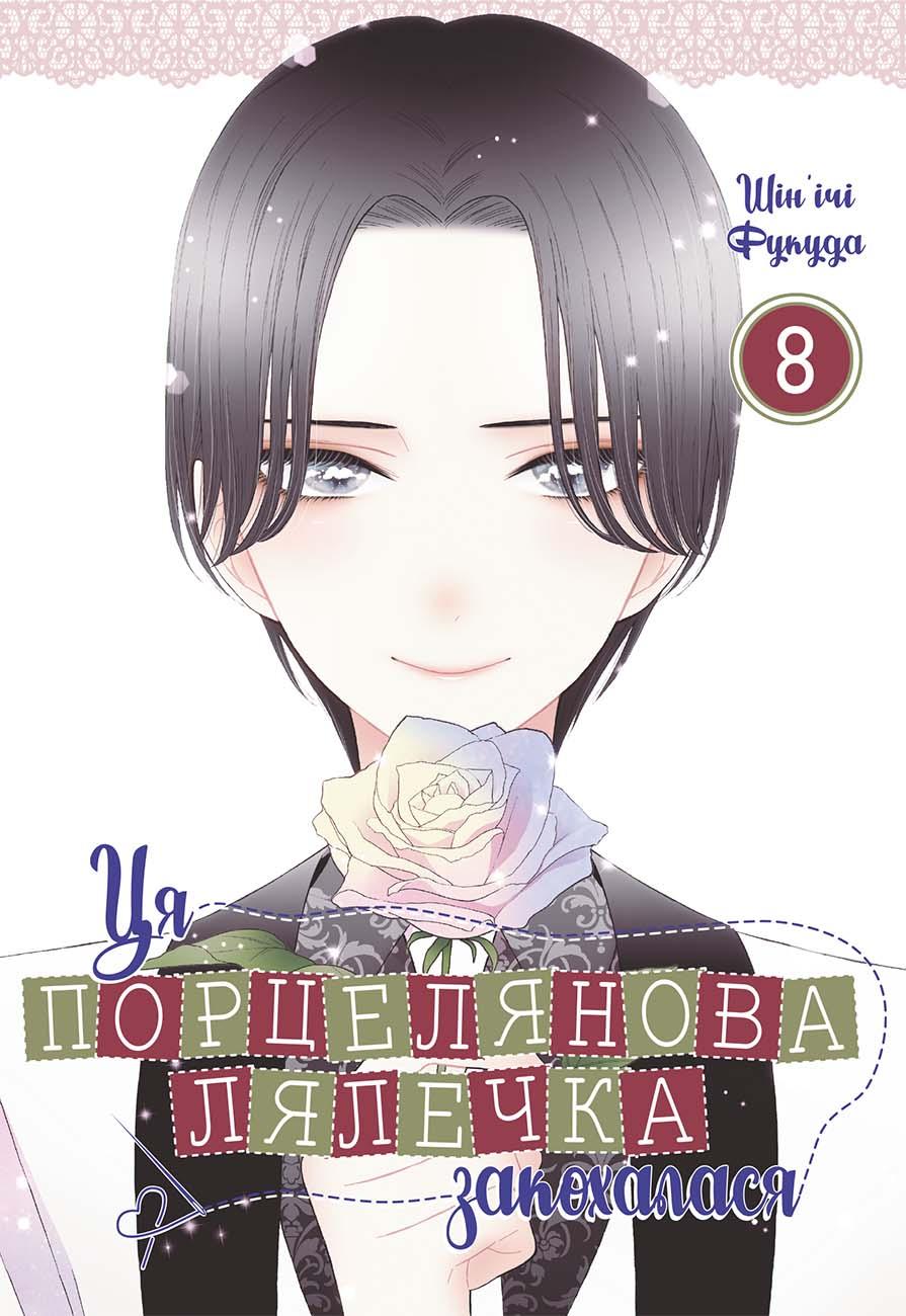 Обкладника "Ця порцелянова лялечка закохалася. Том 8" - 1 Фото Превью "Ця порцелянова лялечка закохалася. Том 8" - Фото №1