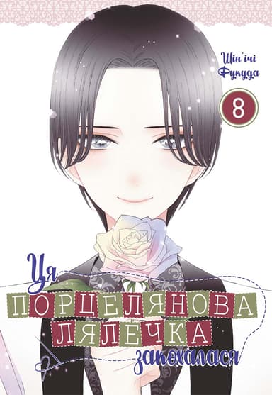 Ця порцелянова лялечка закохалася. Том 8