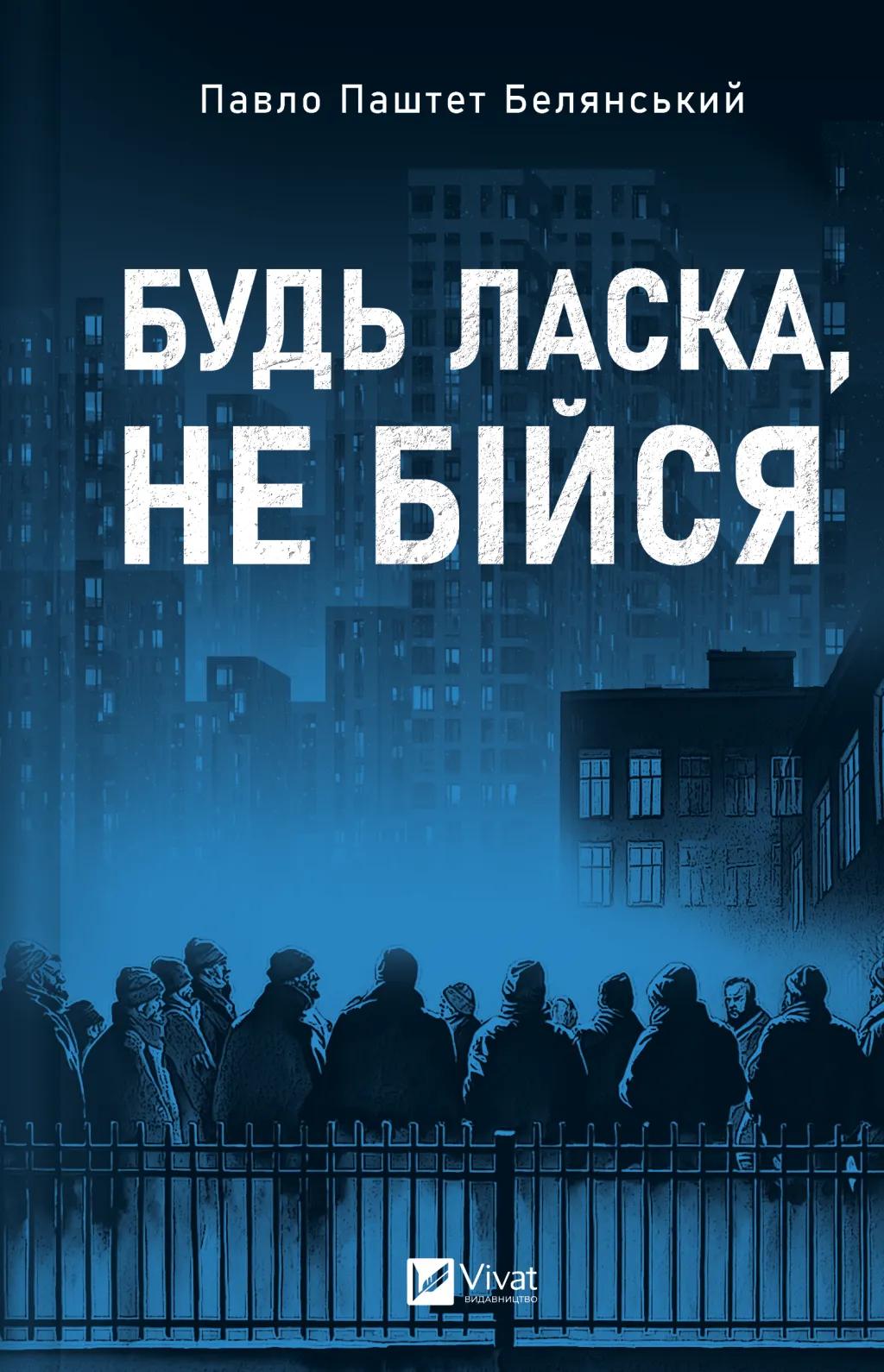 Обкладника "Будь ласка, не бійся" Обкладинка "Будь ласка, не бійся"