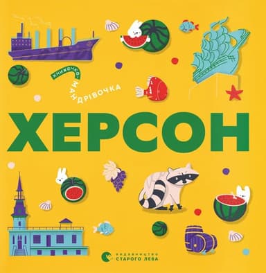 Книжечка-мандрівочка. Херсон