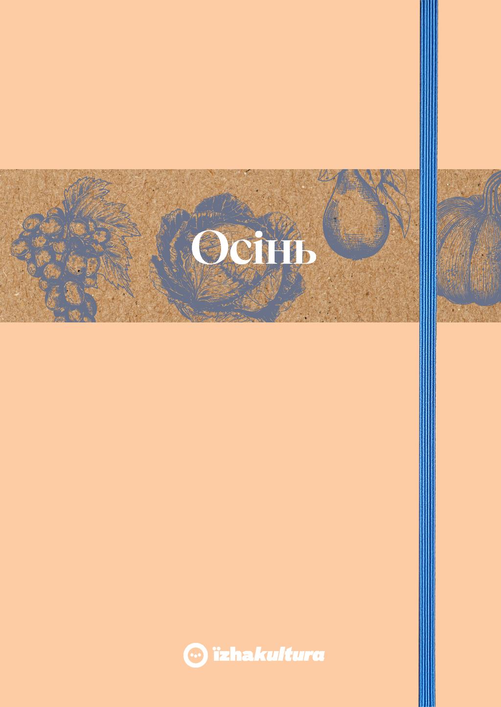 Обкладника "Кулінарний записник Осінь" Обкладинка "Кулінарний записник Осінь"