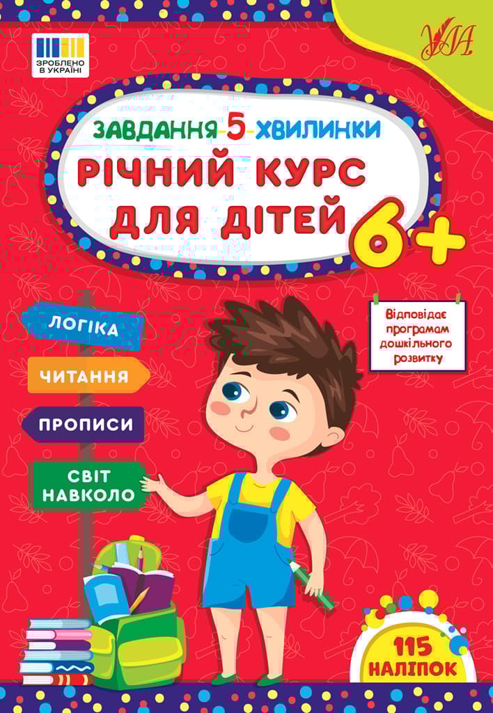 Обкладника "Завдання 5-ти хвилинки. Річний курс для дітей 6+" Обкладинка "Завдання 5-ти хвилинки. Річний курс для дітей 6+"