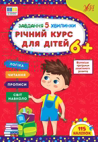 Завдання 5-ти хвилинки. Річний курс для дітей 6+