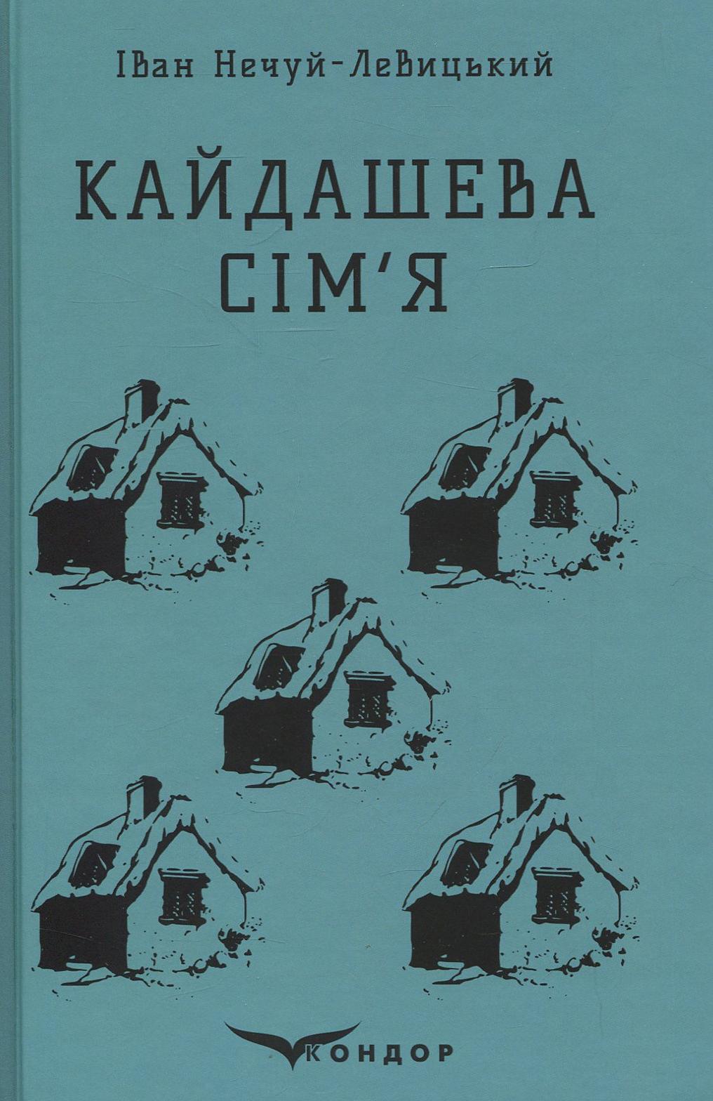 Кайдашева сім'я. Вибране - Іван Нечуй-Левицький - Kebuk