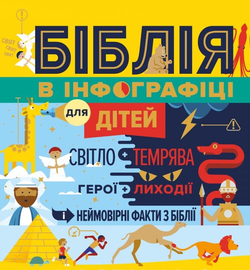Біблія в інфографіці для дітей. Частина 2