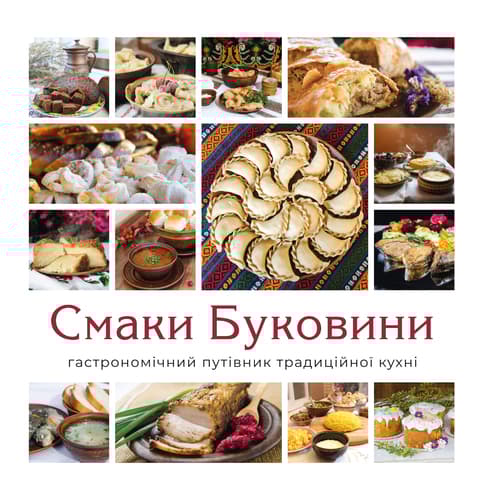 Обкладника "Смаки Буковини. Гастрономічний путівник традиційної кухні" - 1 Фото Превью "Смаки Буковини. Гастрономічний путівник традиційної кухні" - Фото №1