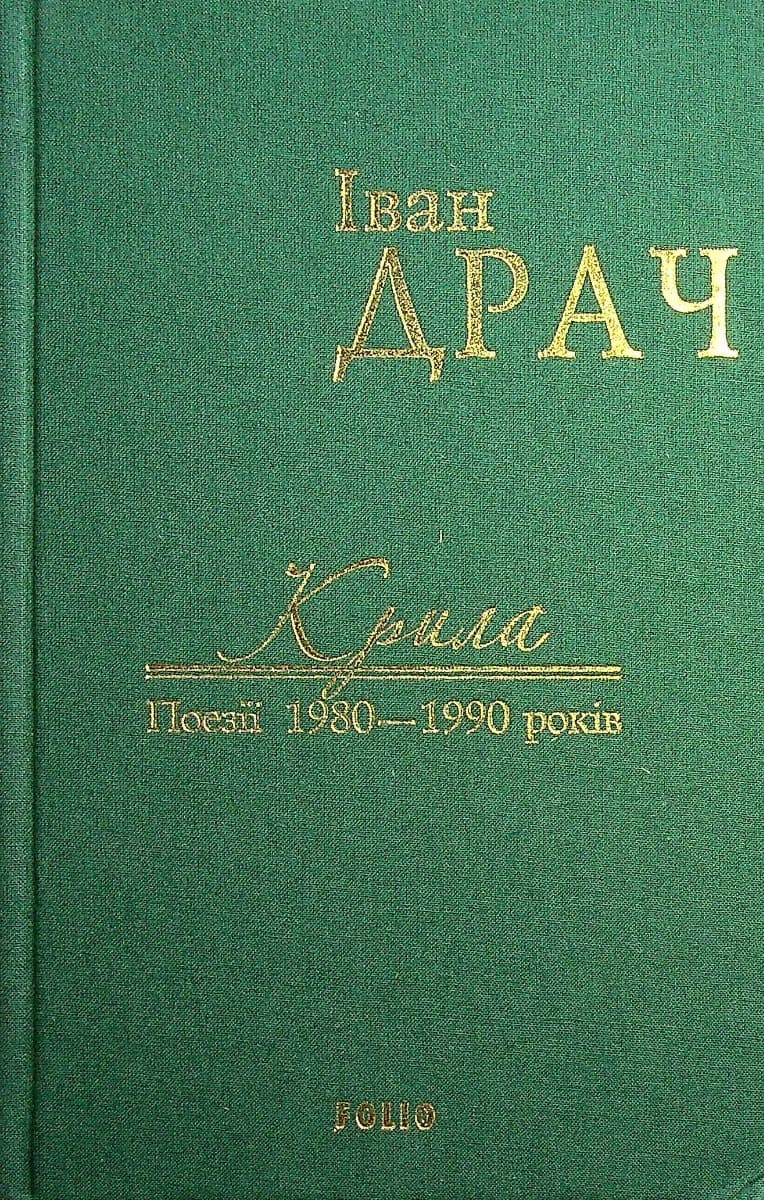 Крила: поезії 1980-1990 років (у тканині)