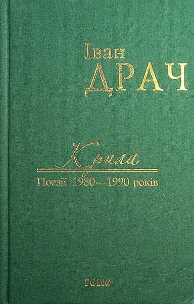 Крила: поезії 1980-1990 років (у тканині)