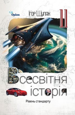 Всесвітня історія. 11 клас. Підручник (рівень стандарту)