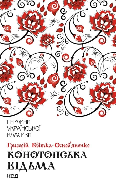 Обкладника "Конотопська відьма" Обкладинка "Конотопська відьма"