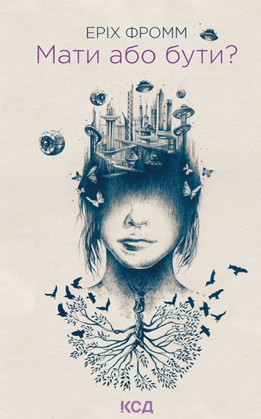 Обкладника "Мати або бути?" - 1 Фото Превью "Мати або бути?" - Фото №1