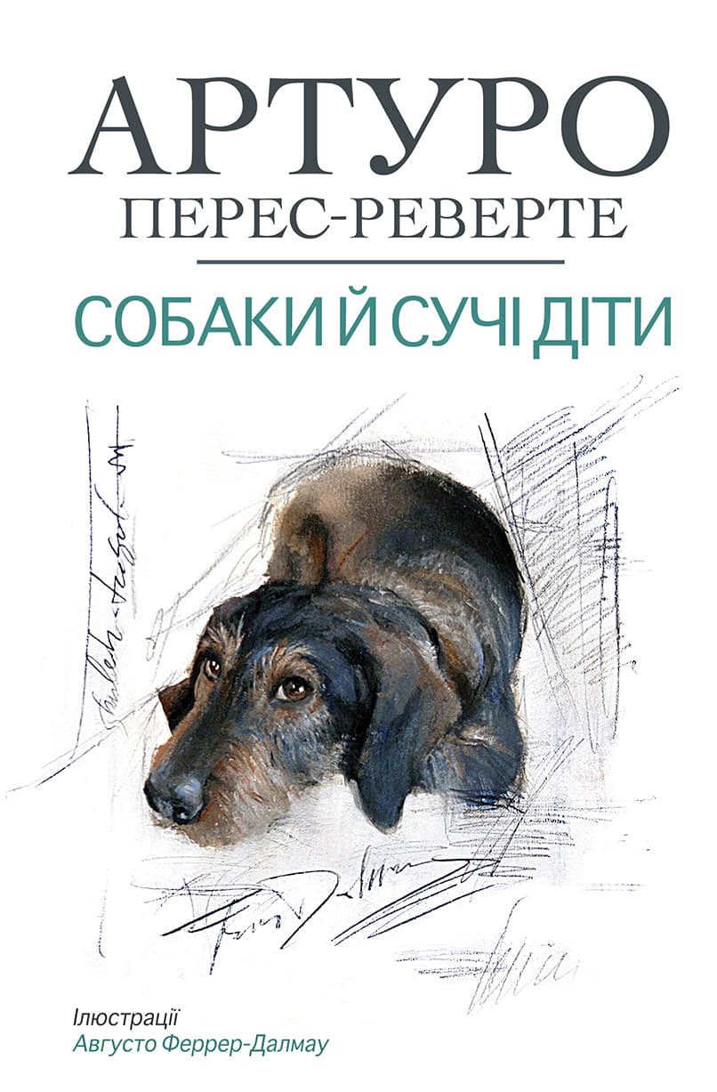 Обкладника "Собаки й сучі діти" Обкладинка "Собаки й сучі діти"