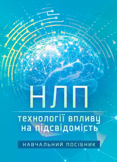 НЛП: технології впливу на підсвідомість