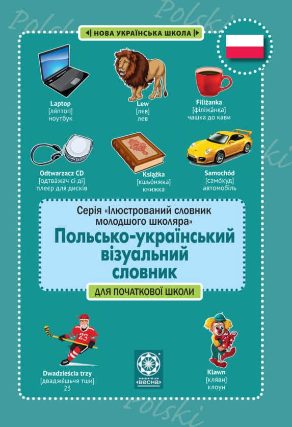 Польсько-український візуальний словник в малюнках