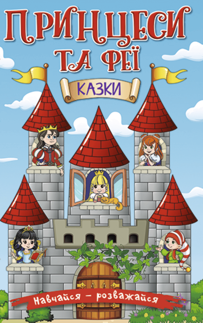 Обкладника "Навчайся - розважайся. Принцеси та Феї. Блакитна" - 1 Фото Превью "Навчайся - розважайся. Принцеси та Феї. Блакитна" - Фото №1