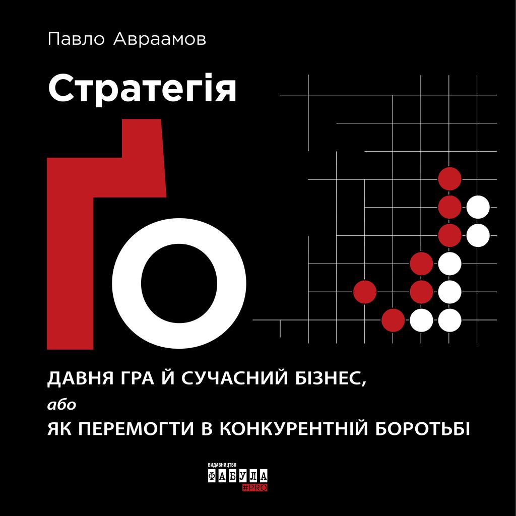 Обкладника "Стратегія Ґо" - 1 Фото Превью "Стратегія Ґо" - Фото №1