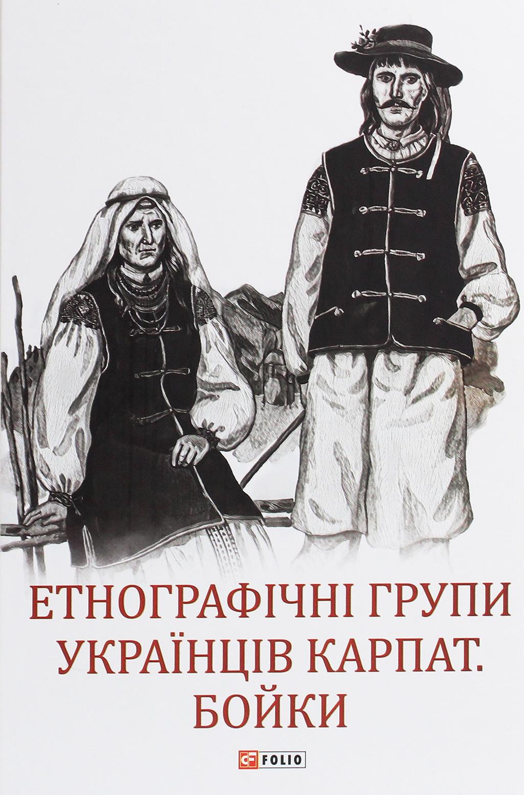 Обкладника "Етнографічні групи українців Карпат. Бойки" Обкладинка "Етнографічні групи українців Карпат. Бойки"
