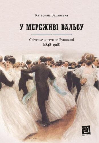 У мереживі вальсу. Світське життя на Буковині (1848-1918) - Катерина Валявська - Kebuk