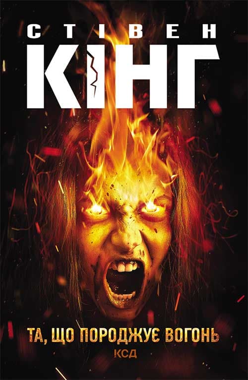 Обкладника "Та, що породжує вогонь" - 1 Фото Превью "Та, що породжує вогонь" - Фото №1