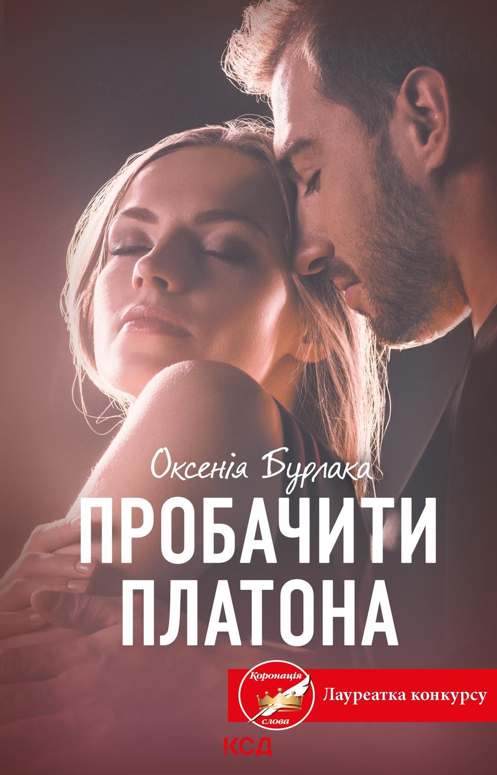 Обкладника "Пробачити Платона" - 1 Фото Превью "Пробачити Платона" - Фото №1