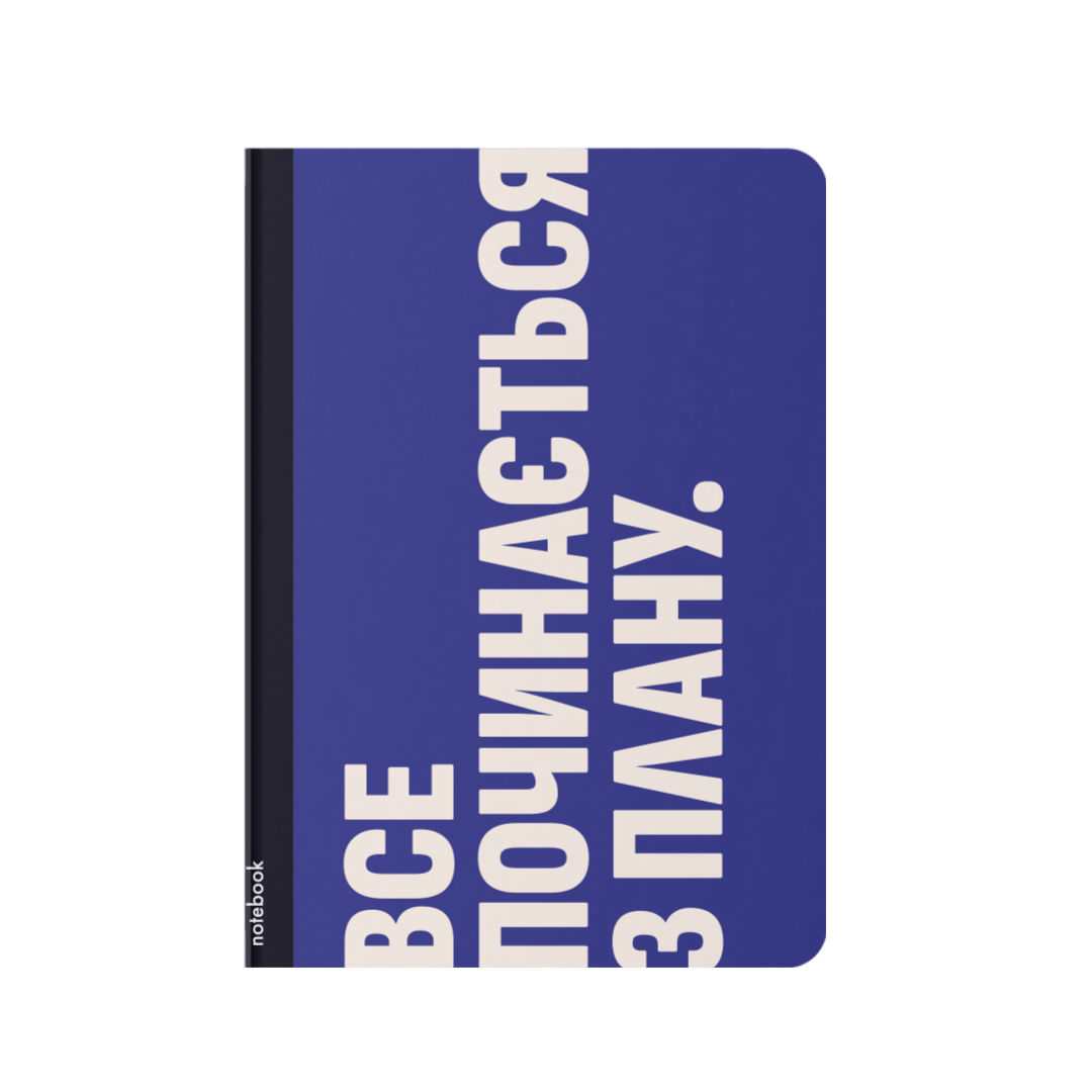 Блокнот "Починати з плану"