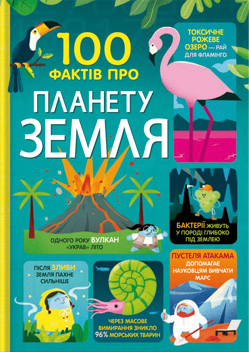 100 фактів про планету Земля