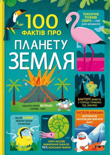 100 фактів про планету Земля