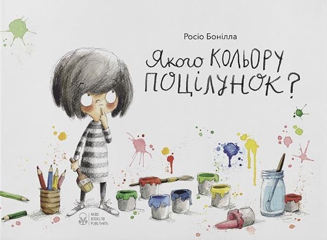 Обкладника "Якого кольору поцілунок?" Обкладинка "Якого кольору поцілунок?"