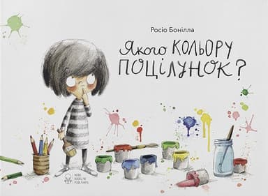 Якого кольору поцілунок?