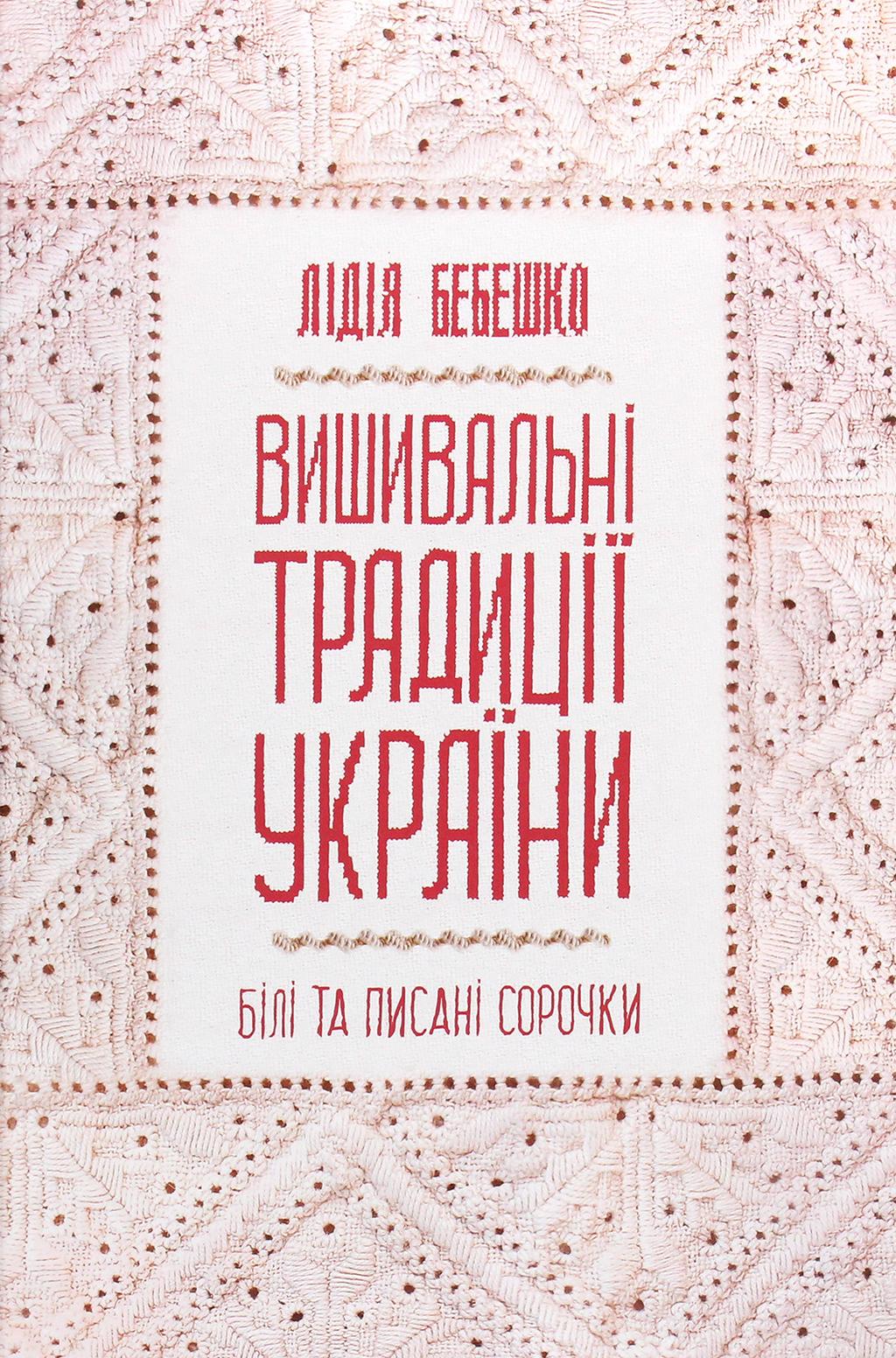 Обкладника "Вишивальні традиції України: "білі" та "писані" сорочки" - 1 Фото Превью "Вишивальні традиції України: "білі" та "писані" сорочки" - Фото №1