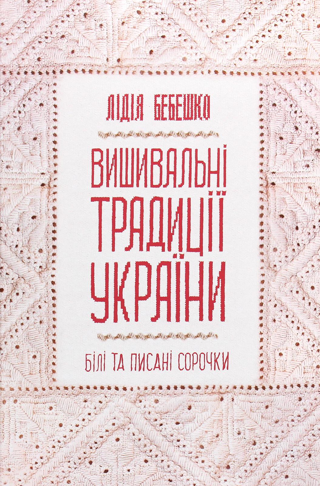 Вишивальні традиції України: "білі" та "писані" сорочки