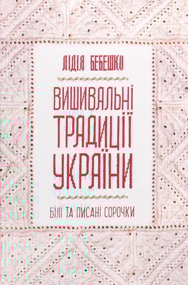 Вишивальні традиції України: "білі" та "писані" сорочки