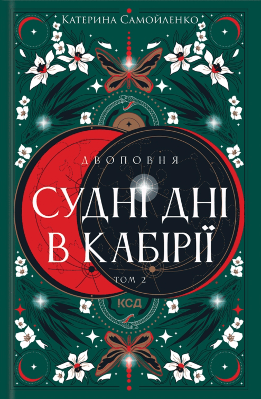 Судні дні в Кабірії