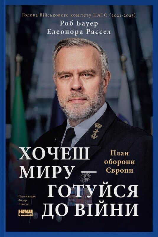 Хочеш миру - готуйся до війни. План оборони Європи