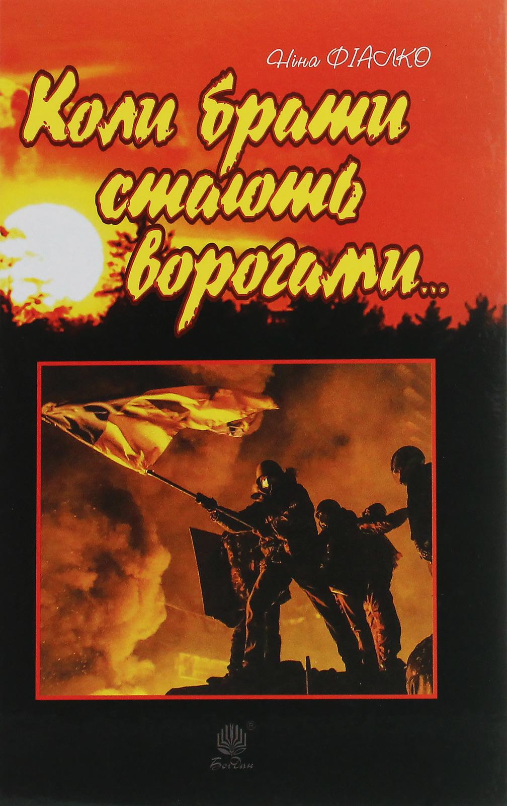 Коли брати стають ворогами