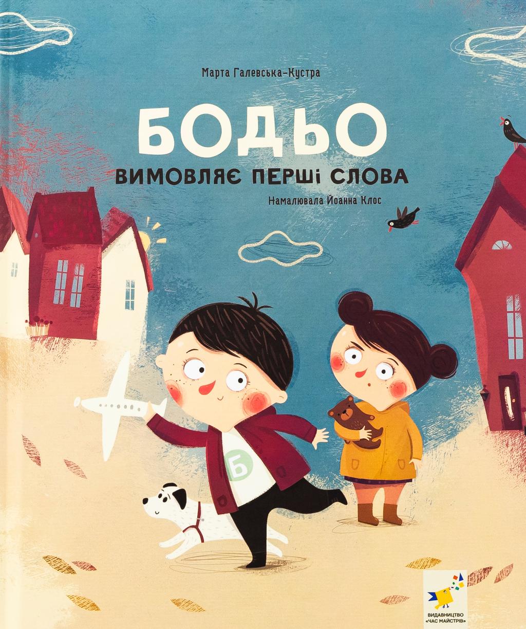 Обкладника "Бодьо вимовляє перші слова" - 1 Фото Превью "Бодьо вимовляє перші слова" - Фото №1