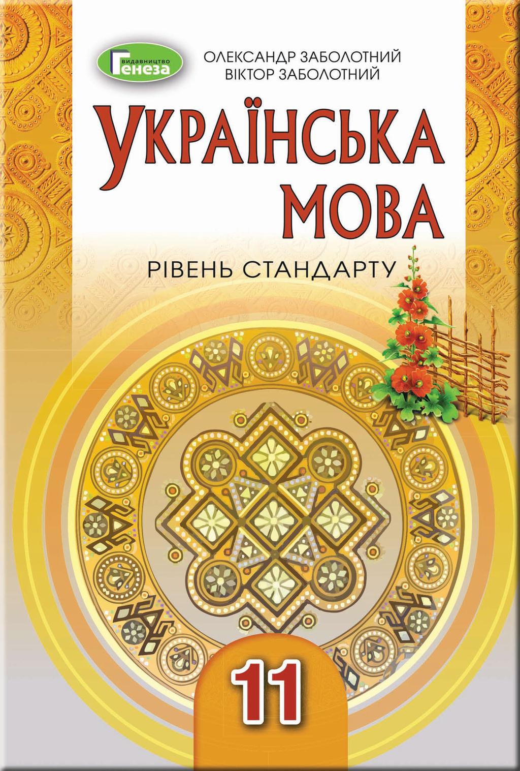 Обкладника "Українська мова. 11 клас (рівень стандрату)" - 1 Фото Превью "Українська мова. 11 клас (рівень стандрату)" - Фото №1