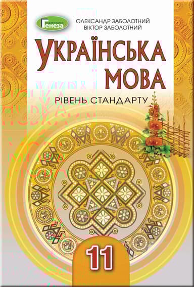 Українська мова. 11 клас (рівень стандрату)