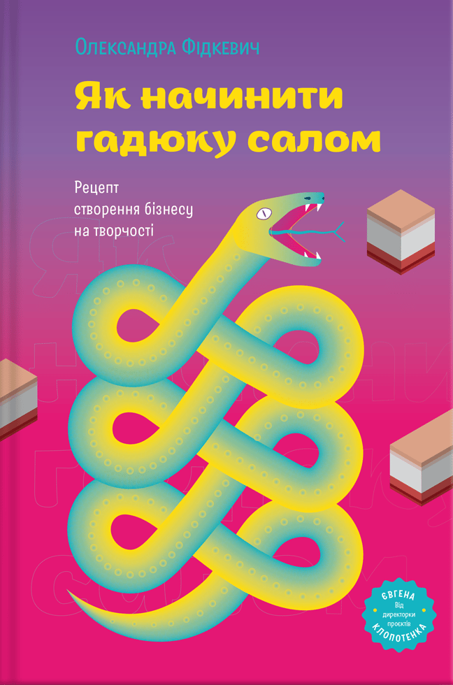Обкладника "Як начинити гадюку салом. Рецепт створення бізнесу на творчості" - 1 Фото Превью "Як начинити гадюку салом. Рецепт створення бізнесу на творчості" - Фото №1