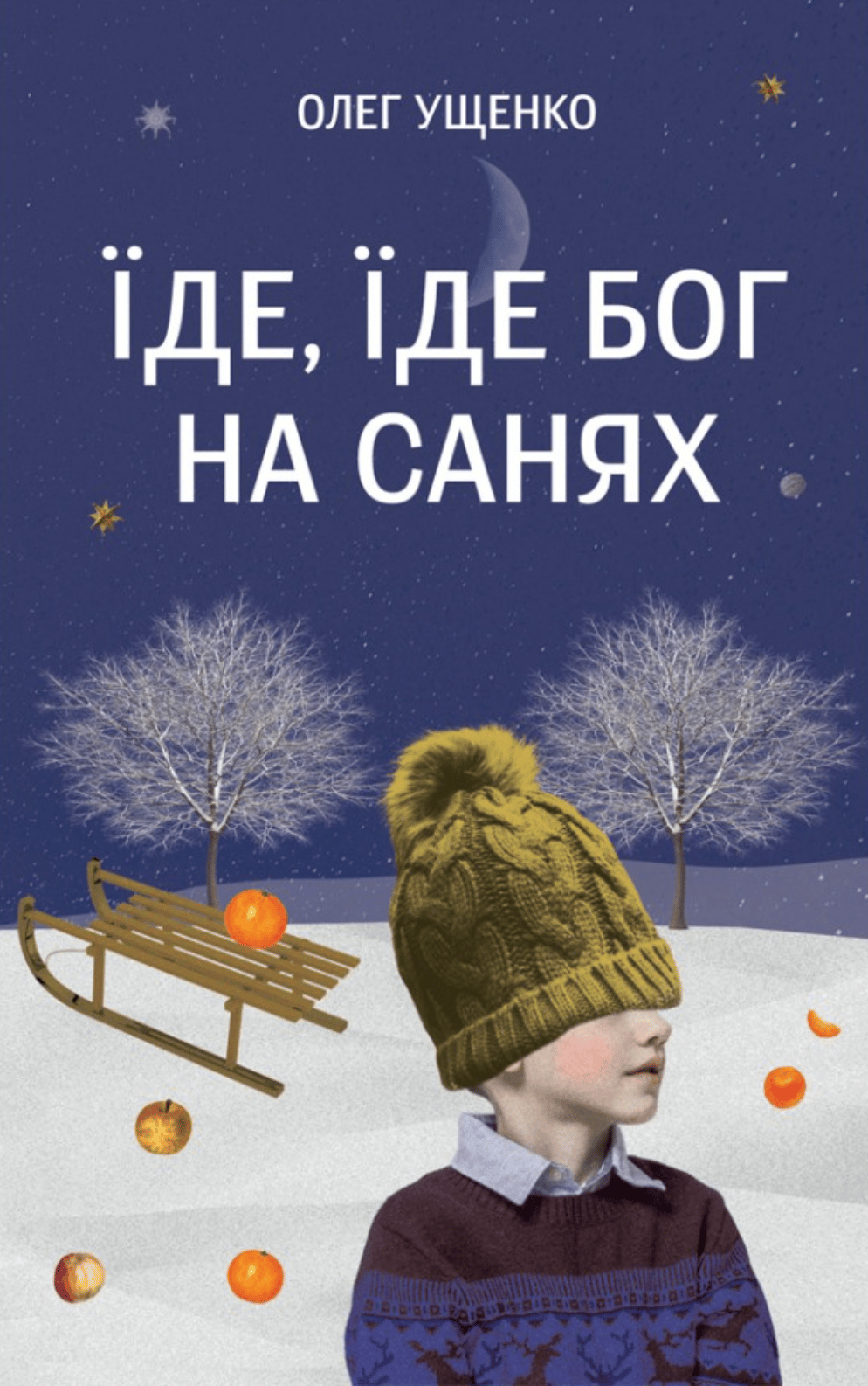 Їде, їде Бог на санях