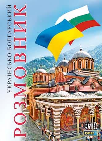 Обкладника "Українсько-болгарский розмовник" Обкладинка "Українсько-болгарский розмовник"