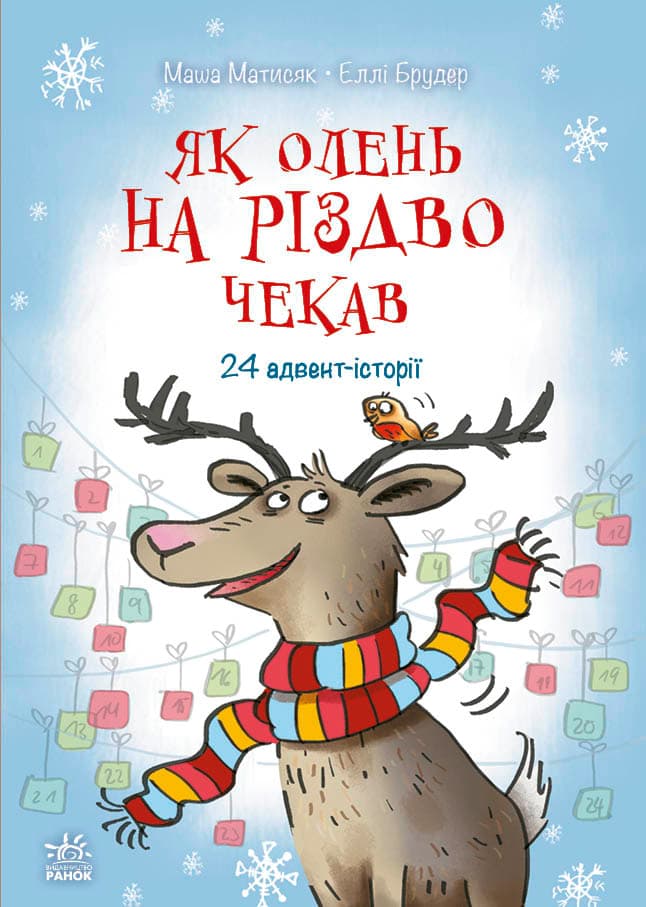 Як олень на Різдво чекав
