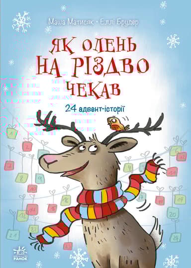 Як олень на Різдво чекав