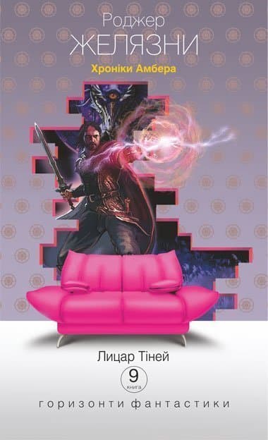 Хроніки Амбера. Лицар Тіней