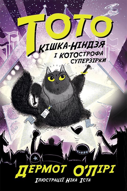 Обкладника "Кішка-ніндзя і КОТОстрофа суперзірки" - 1 Фото Превью "Кішка-ніндзя і КОТОстрофа суперзірки" - Фото №1
